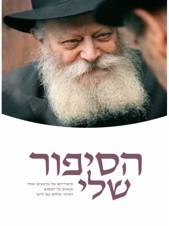 הסיפור שלי סיפוריהם של ארבעים ואחד אנשים על המפגש האישי שלהם עם הרבי