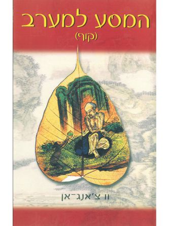 המסע למערב הטאו של קוף