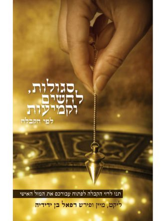 סגולות לחשים וקמיעות מהד’ חדשה-הקבלה