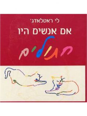 אם אנשים היו חתולים מוזל