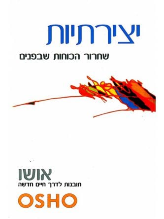 יצירתיות שחרור הכוחות שבפנים