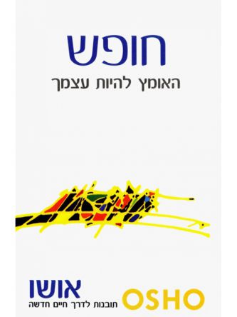 חופש האומץ להיות עצמך