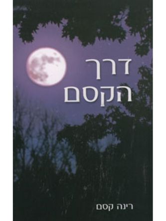 דרך הקסם