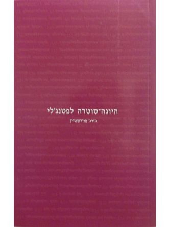 היוגה סוטרה לפטנג’לי