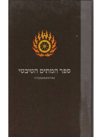 ספר המתים הטיבטי מהד’ חדשה