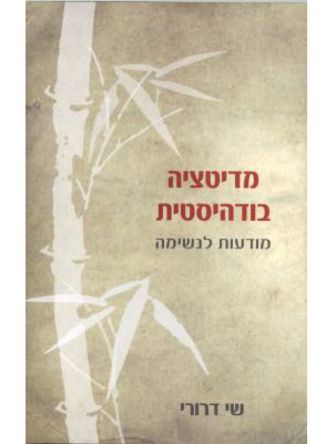 מדיטציה בודהיסטית