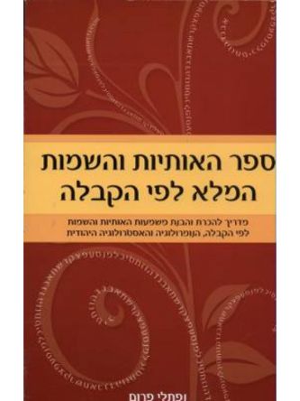 ספר האותיות והשמות המלא לפי הקבלה