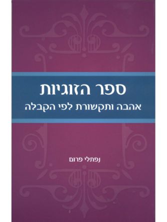 ספר הזוגיות לפי הקבלה אהבה ותקשורת