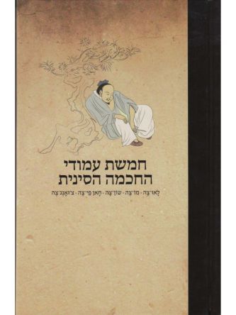 חמשת עמודי החכמה הסינית