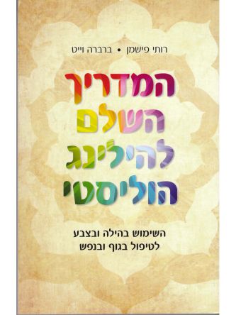 המדריך השלם להילינג הוליסטי