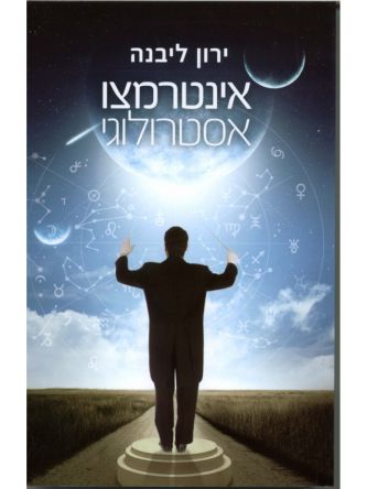 אינטרמצו אסטרולוגי