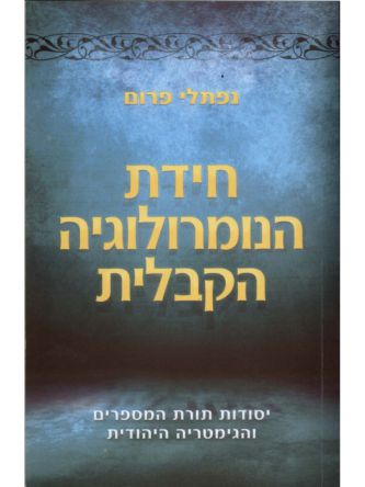 חידת הנומרולוגיה הקבלית