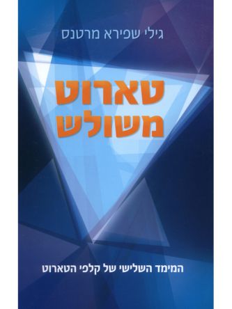 טארוט משולש