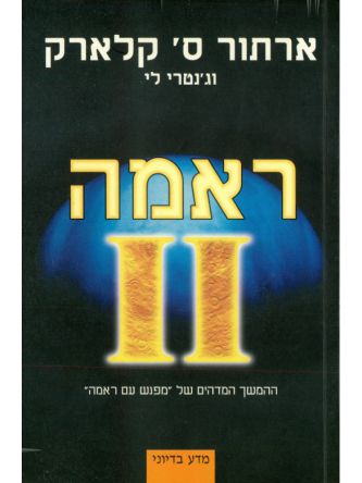 ראמה 2