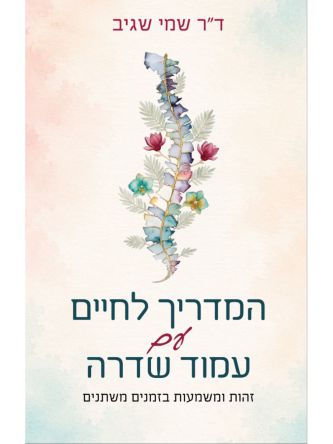 המדריך לחיים עם עמוד שדרה
