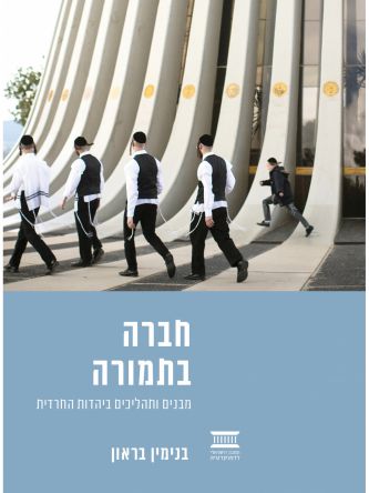 חברה בתמורה מבנים ותהליכים ביהדות החרדית