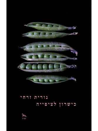 כישרון לציפייה