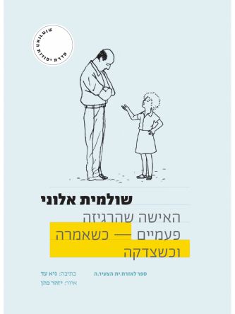 האישה שהרגיזה פעמיים  כשאמרה וכשצדקה