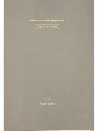 מחברת הזהב כרך א