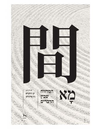מא- המרווח שבין הדברים