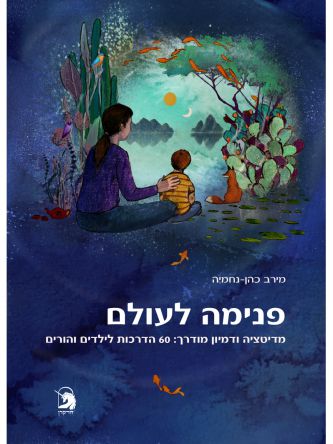 פנימה לעולם