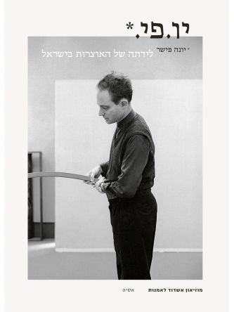 יונה פישר לידתה של האוצרות בישראל