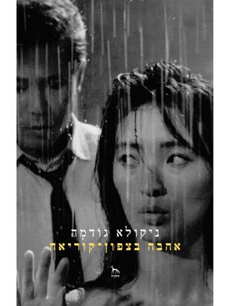 אהבה בצפון-קוריאה