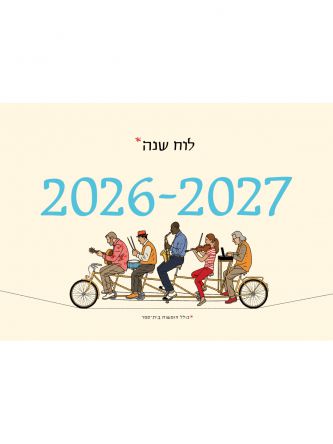 לוח יזהר כהן סופי בר אדון 2026-2027