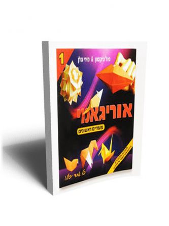 אוריגאמי 1 צעדים ראשונים