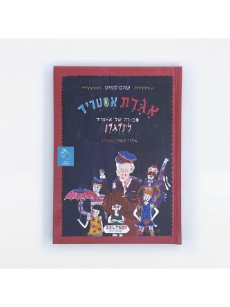 אגדת אסטריד