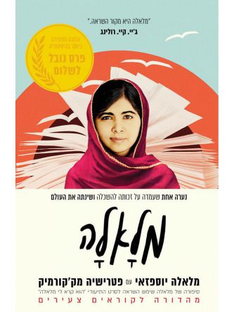 מלאלה מהד’ לקוראים צעירים