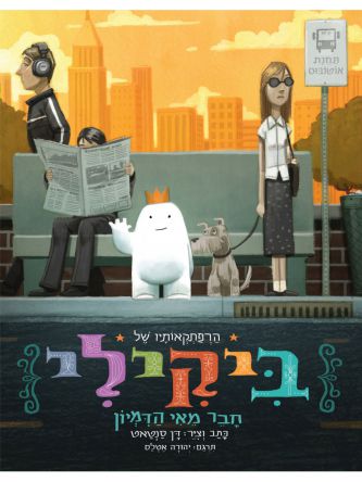 הרפתקאותיו של ביקילי חבר מאי הדמיון