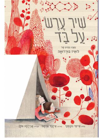 שיר ערש על בד