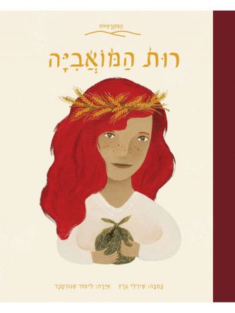 רות המואביה המקראיות