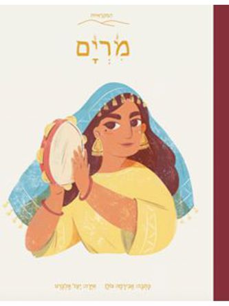 מרים המקראיות