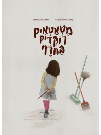 מטאטאים רוקדים בחרף