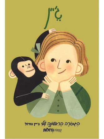 הגיבורה הראשונה שלי גיין גודול קטנות גדולות