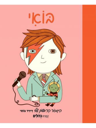 הגיבור הראשון שלי דיויד בואי קטנים גדולים