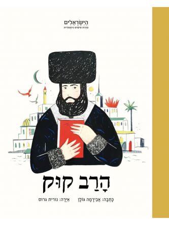 הרב קוק  הישראלים סדרת אישים היסטורית