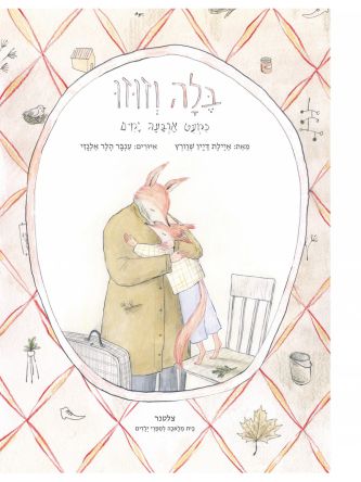 בלה וזוזו כמעט ארבעה ימים 1