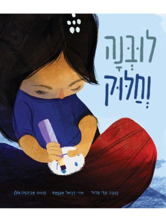 לובנה וחלוק