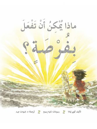 מה עושים עם הזדמנות ? ערבית