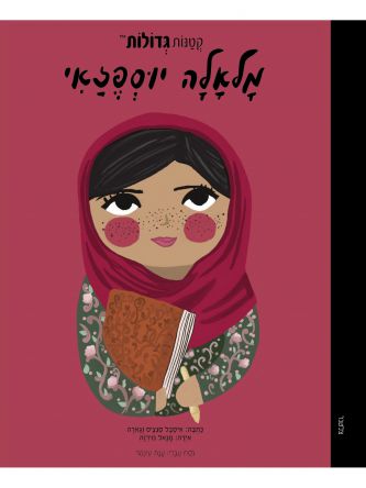 קטנות גדולות מלאלה יוספזאי