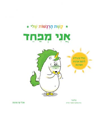 אני מפחד קשת הרגשות שלי