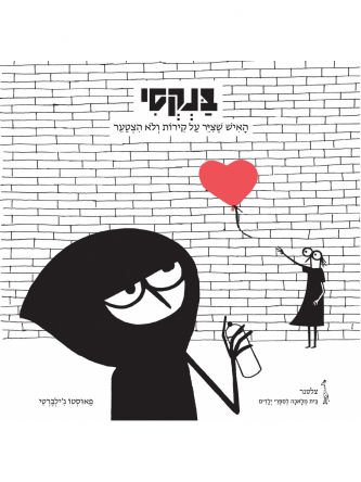 בנקסי האיש שצייר על קירות ולא הצטער