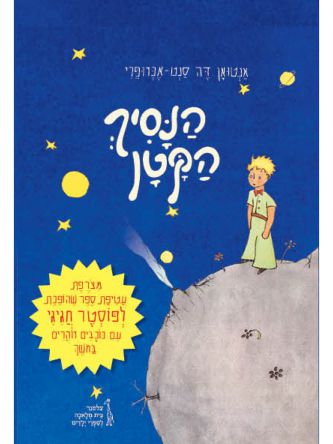 הנסיך הקטן תרגום חדש לציון 80 שנה