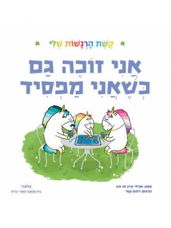 אני זוכה גם כשאני מפסיד קשת הרגשות שלי