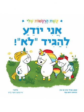 אני יודע להגיד לא קשת הרגשות שלי