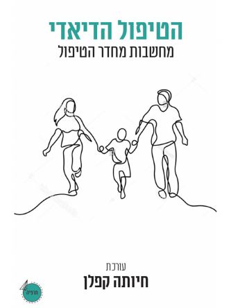 הטיפול הדיאדי