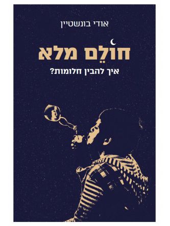 חולם מלא איך להבין חלומות